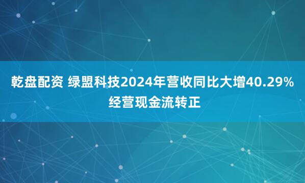 乾盘配资 绿盟科技2024年营收同比大增40.29% 经营现金流转正