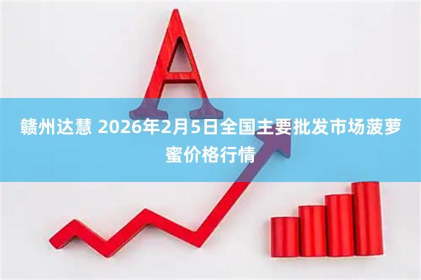 赣州达慧 2026年2月5日全国主要批发市场菠萝蜜价格行情