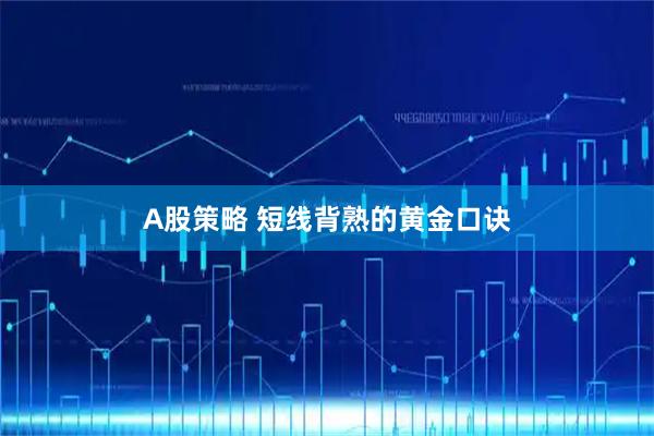 A股策略 短线背熟的黄金口诀